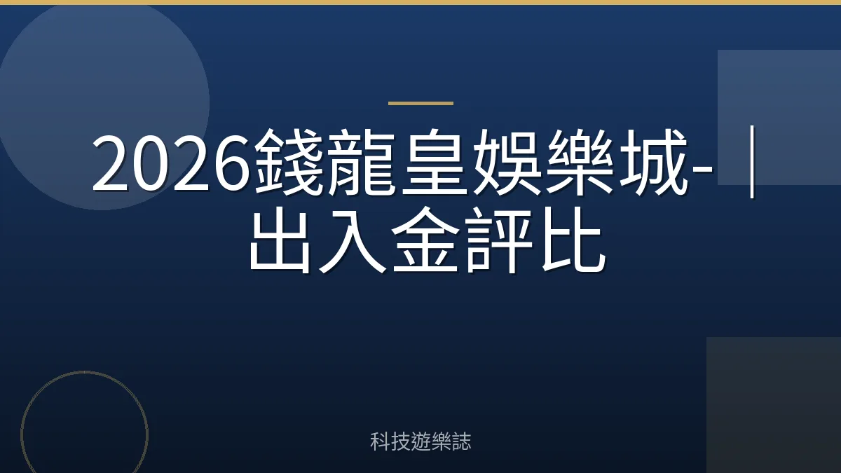 2026錢龍皇娛樂城-｜出入金評比