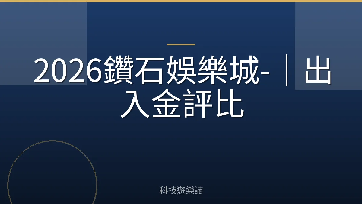 2026鑽石娛樂城-｜出入金評比