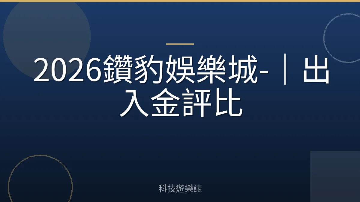 2026鑽豹娛樂城-｜出入金評比