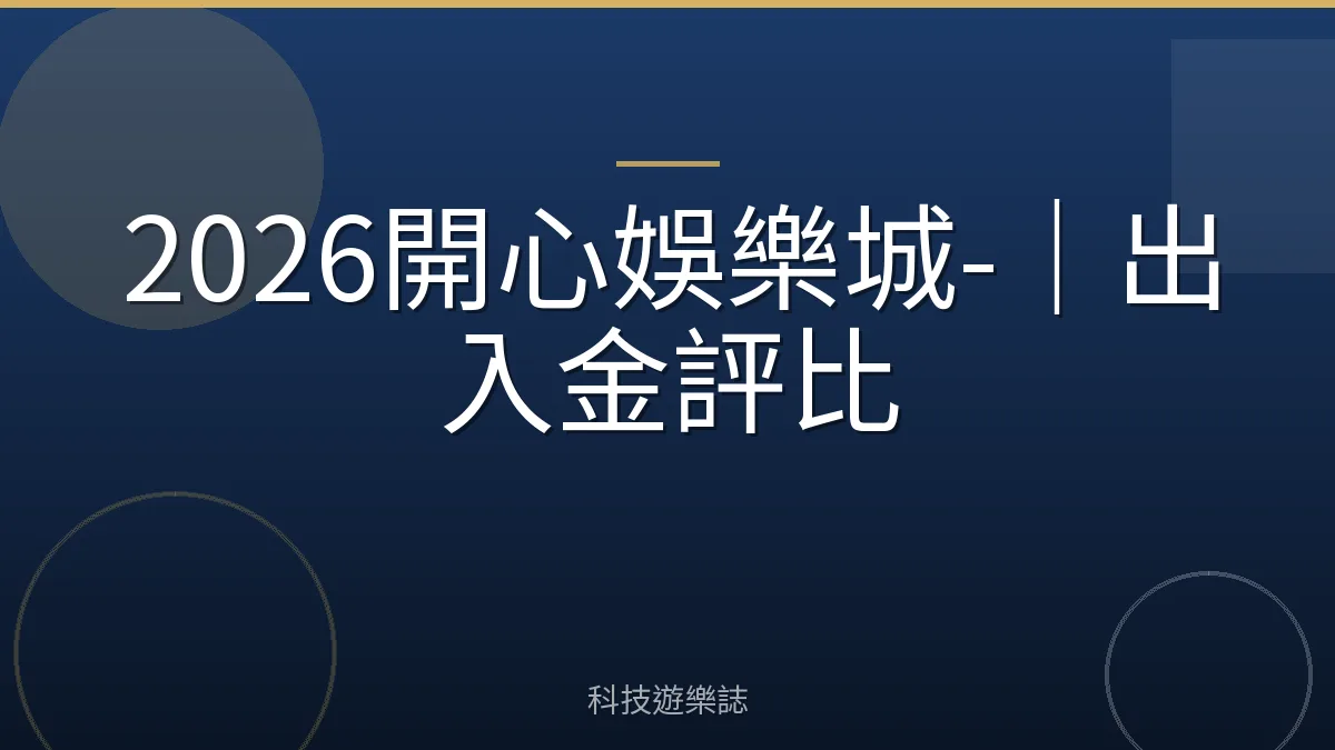 2026開心娛樂城-｜出入金評比