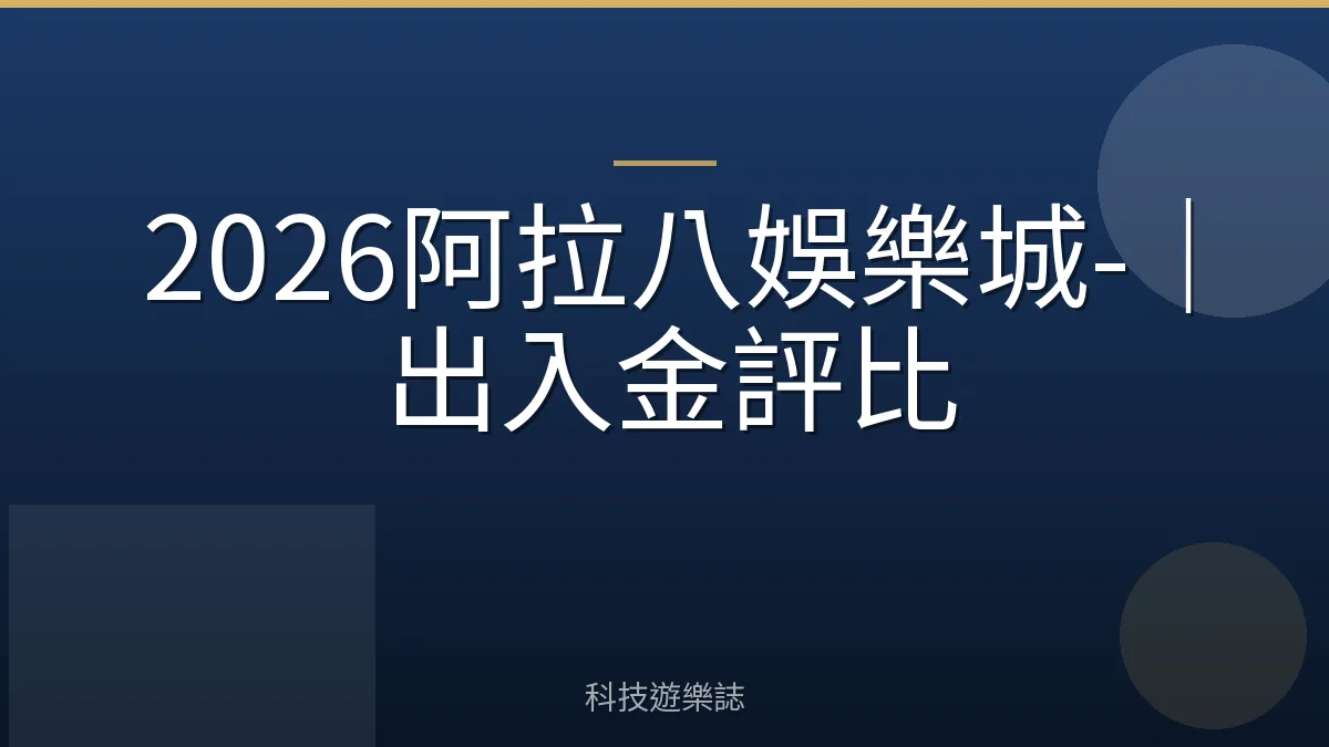 2026阿拉八娛樂城-｜出入金評比