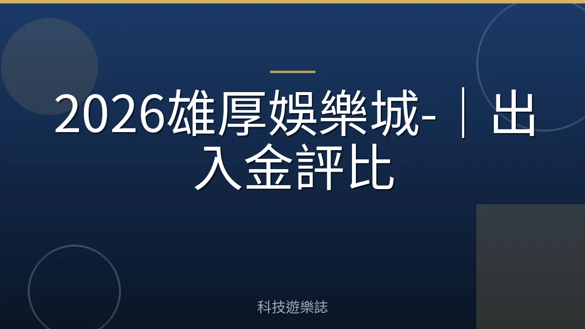 2026雄厚娛樂城-｜出入金評比