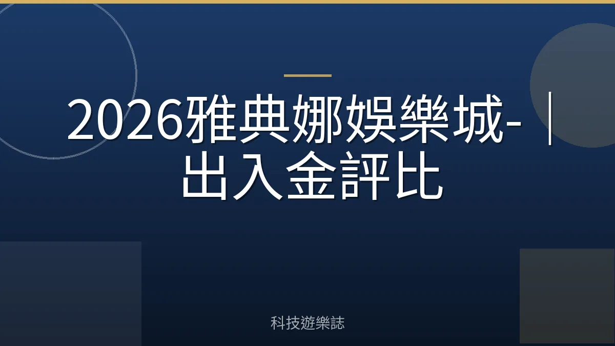 2026雅典娜娛樂城-｜出入金評比