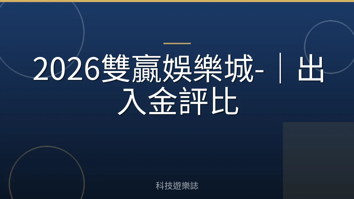 2026雙贏娛樂城-｜出入金評比