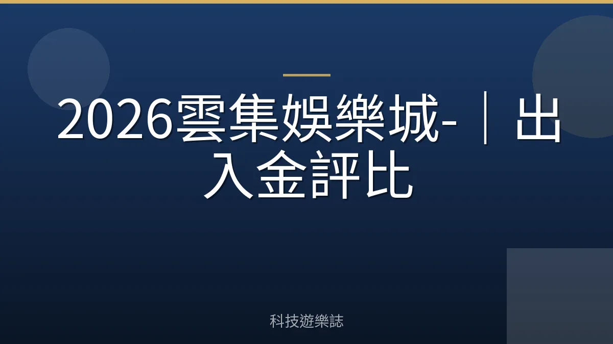 2026雲集娛樂城-｜出入金評比