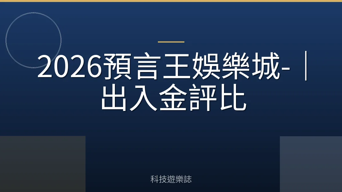 2026預言王娛樂城-｜出入金評比