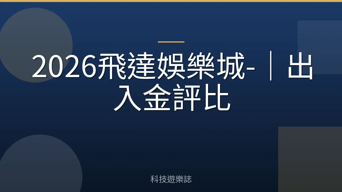 2026飛達娛樂城-｜出入金評比