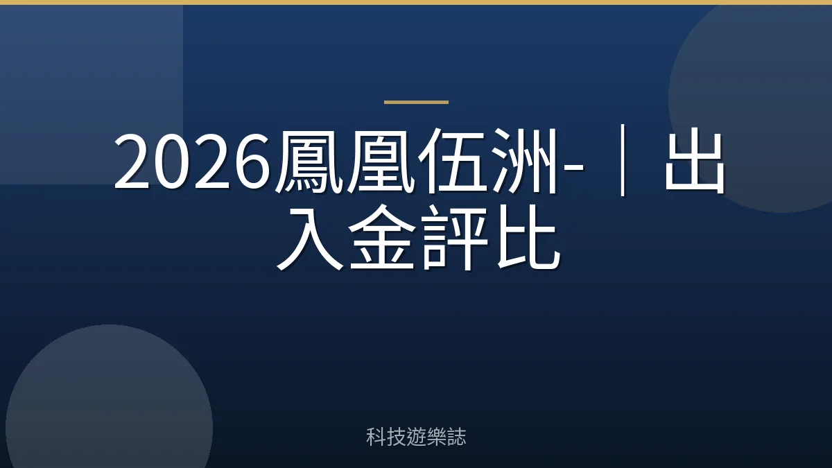 2026鳳凰伍洲-｜出入金評比