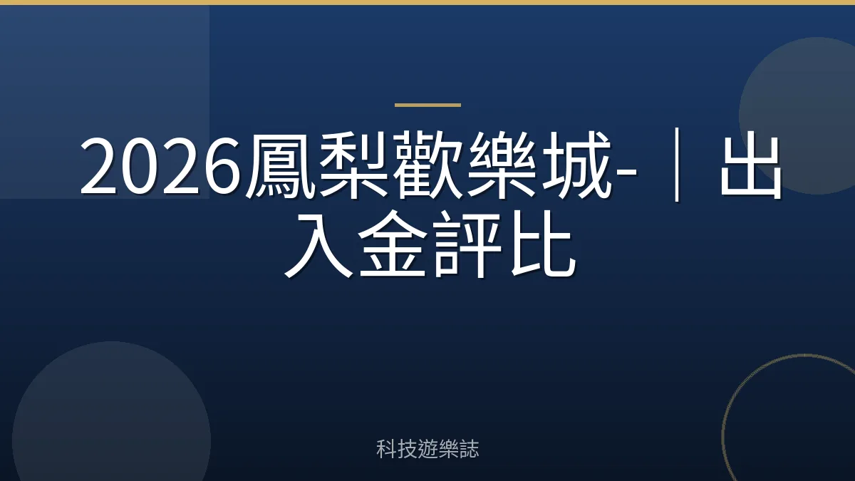 2026鳳梨歡樂城-｜出入金評比