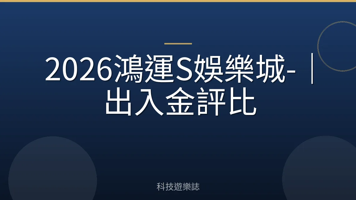 2026鴻運S娛樂城-｜出入金評比