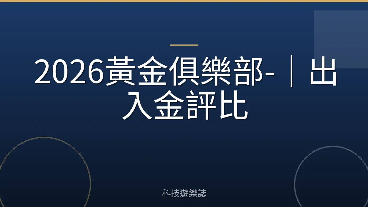 2026黃金俱樂部-｜出入金評比