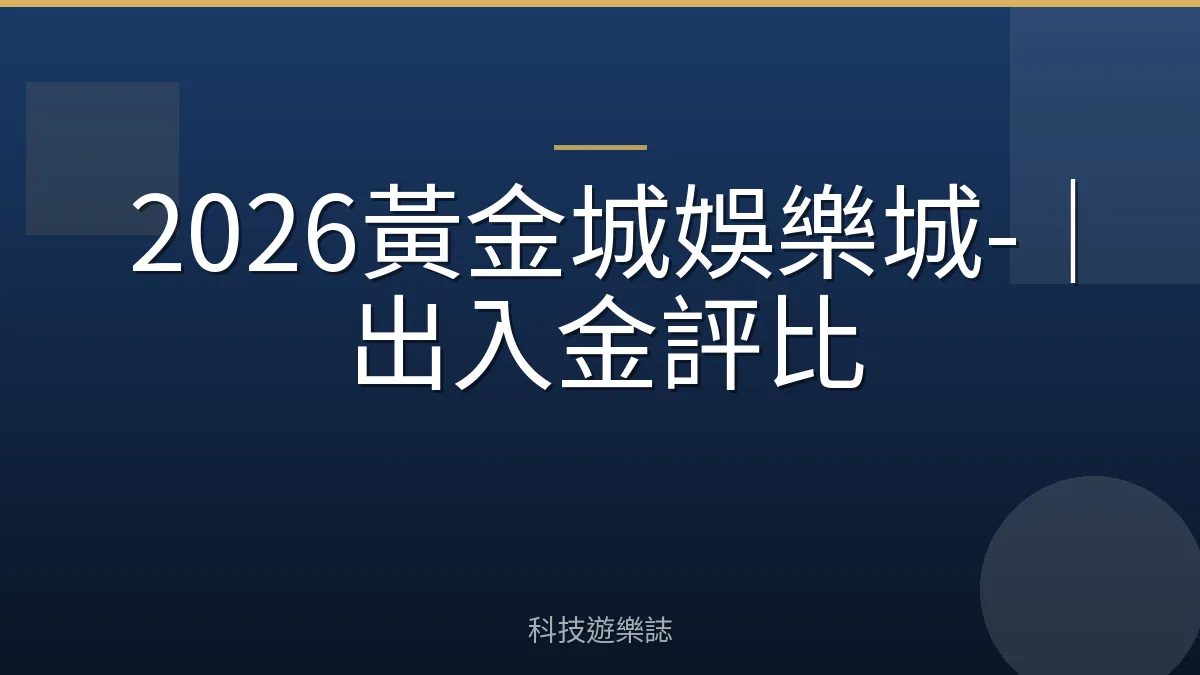 2026黃金城娛樂城-｜出入金評比