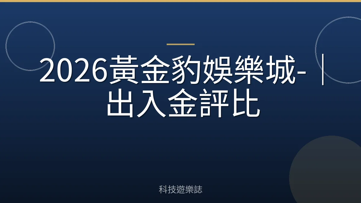 2026黃金豹娛樂城-｜出入金評比