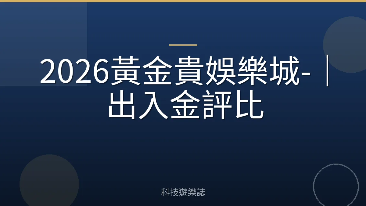 2026黃金貴娛樂城-｜出入金評比