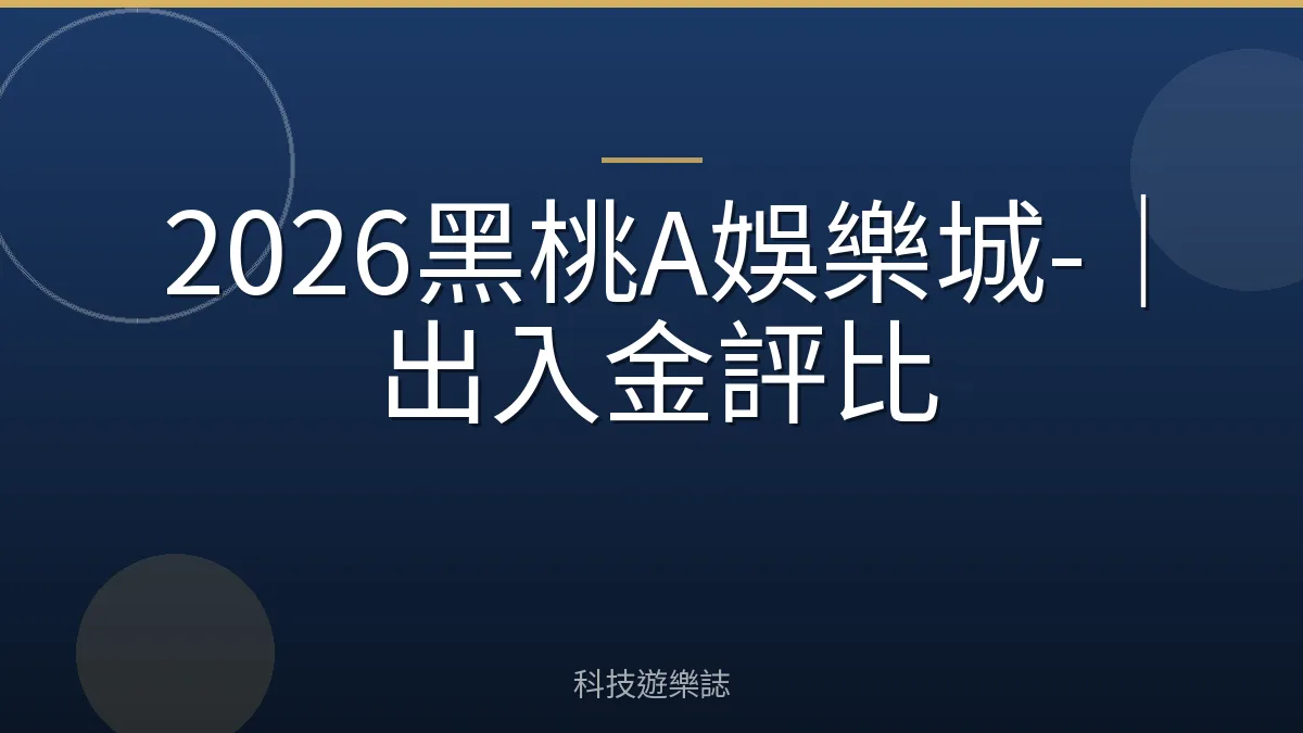 2026黑桃A娛樂城-｜出入金評比
