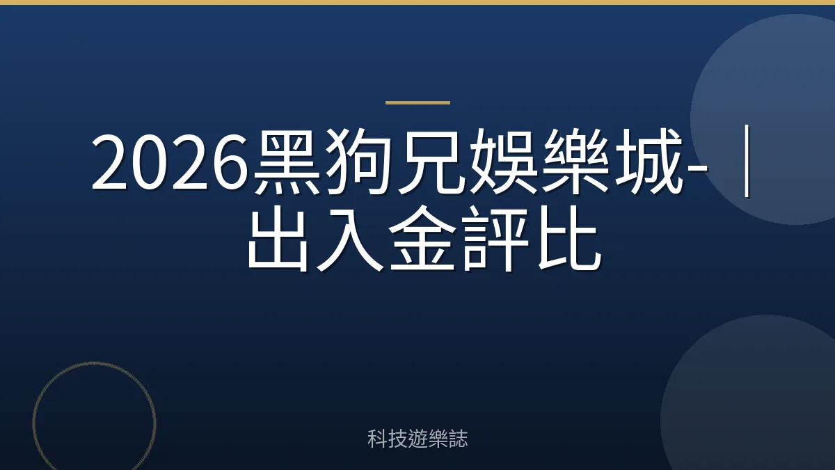 2026黑狗兄娛樂城-｜出入金評比
