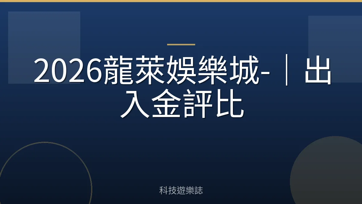 2026龍萊娛樂城-｜出入金評比